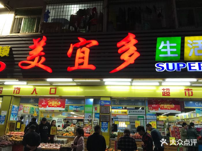 美宜多生活超市图片