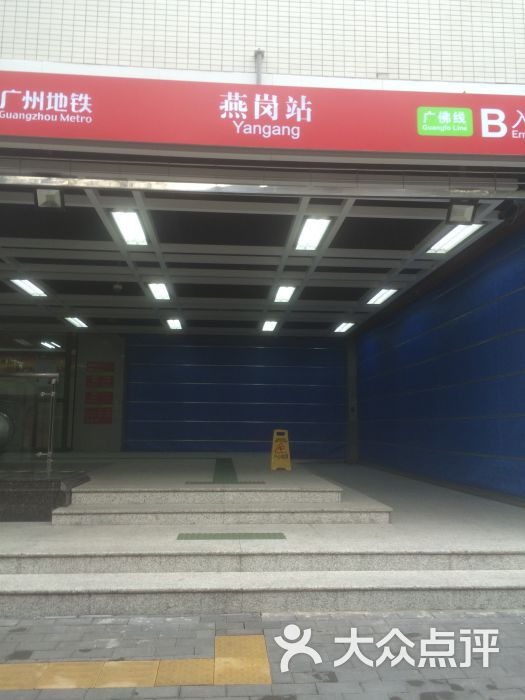 燕岗地铁站-图片-广州生活服务-大众点评网