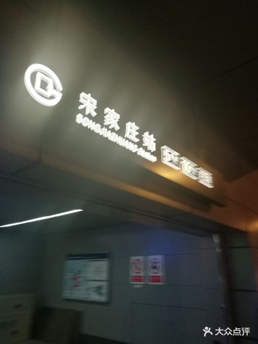 宋家庄-地铁站图片 第22张