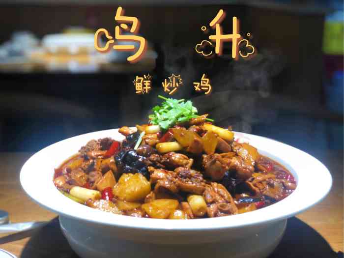 鸣升鲜炒鸡(同乐路店)-"鸣声炒鸡已经来过很多次了,真