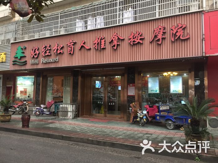 好轻松盲人按摩推拿院(梅村店)图片 第24张