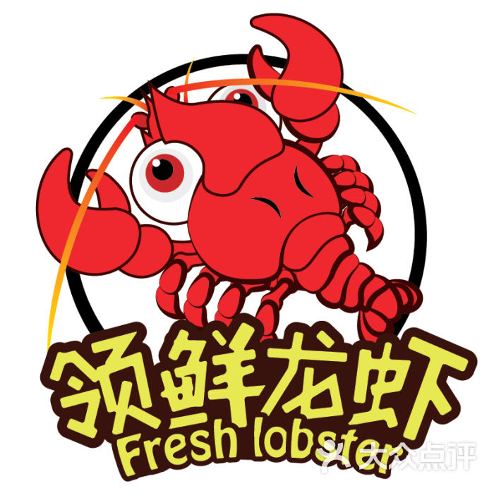 领鲜龙虾小店logo图片 - 第4张