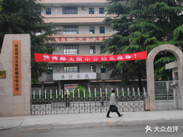 陕西师范大学附属中学分校校门图片 第4张