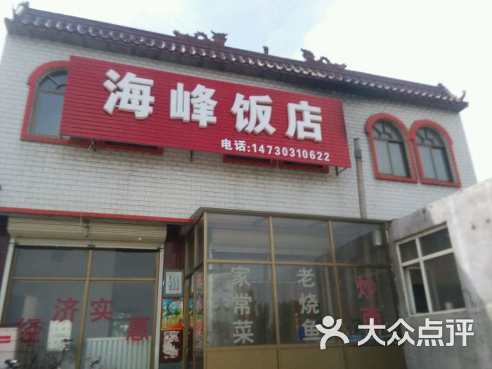 海峰饭店图片 第1张