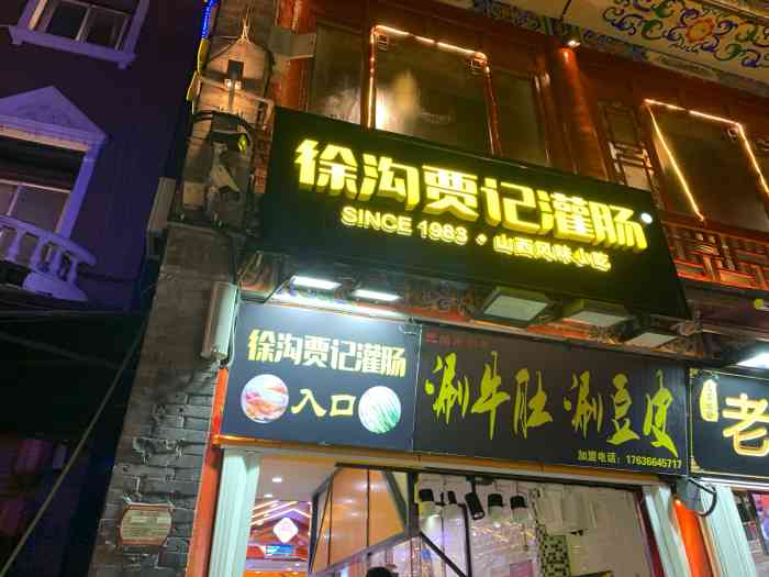 徐沟贾记灌肠(食品街店)-"徐沟贾记灌肠和家贾记灌肠.