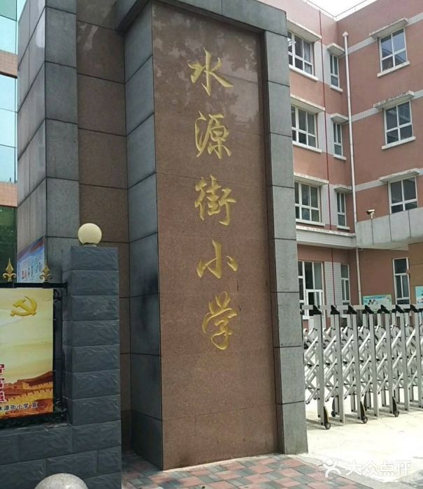 水源街小学-图片-石家庄学习培训-大众点评网