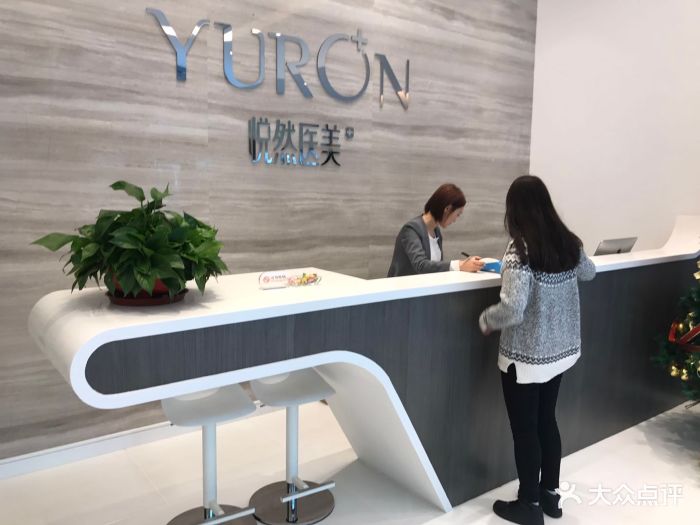 yuron 悦然医美图片 第327张