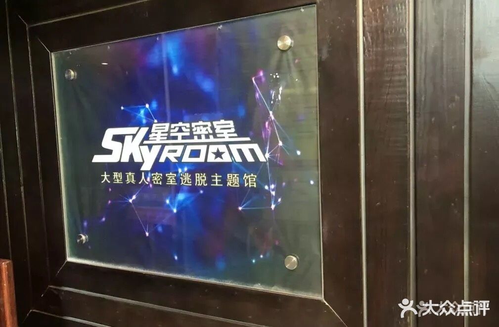 星空密室·实景侦探推理演绎图片 - 第105张