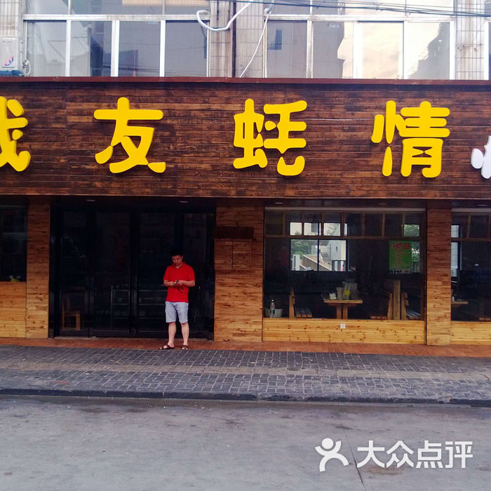 战友蚝情