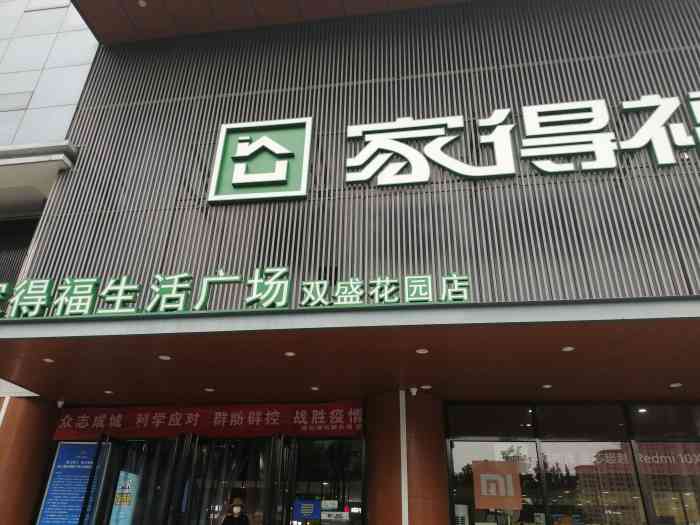 家得福(双盛花园店)-"连云港的家得福超市也太好逛了吧!为什么.