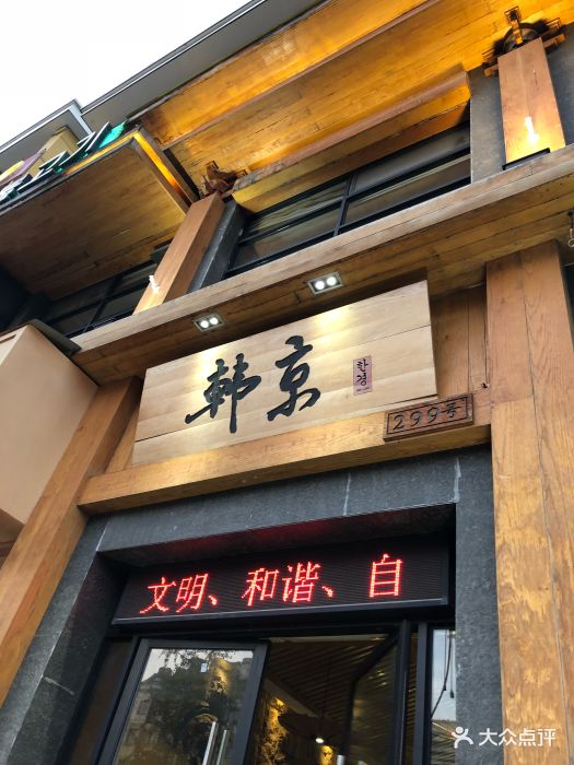 韩京自助烤肉(银海店-图片-义乌美食-大众点评网