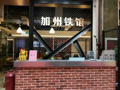 加州铁管健身中心