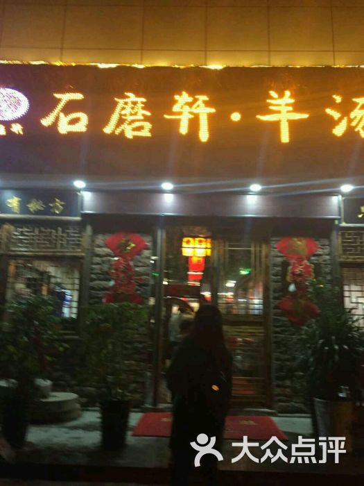 石磨轩羊汤馆-图片-淮北美食-大众点评网