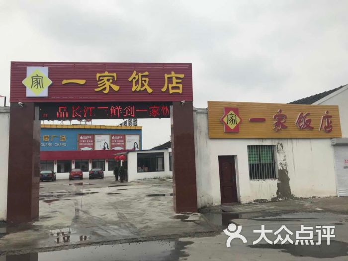 一家饭店-图片-丹阳市美食-大众点评网