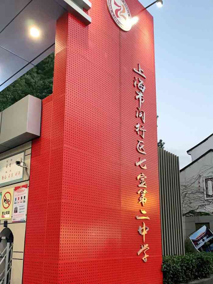 七宝第二中学"七宝第二中学位于热闹的七宝老街入口处毗邻.