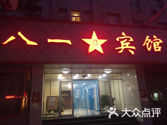 八一宾馆-图片-平泉县酒店-大众点评网