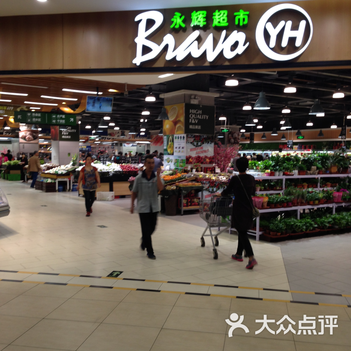 永辉超市(爱琴海购物公园店)图片 - 第3张