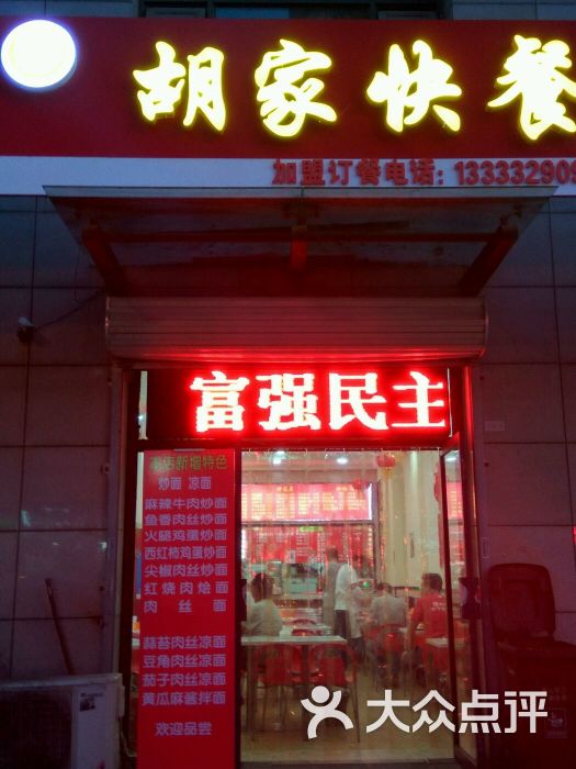胡家快餐图片 - 第1张