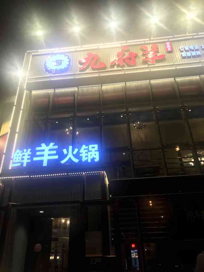 九府羊鲜羊火锅(洪湖里店)-"一家三口,感恩节聚餐,还.