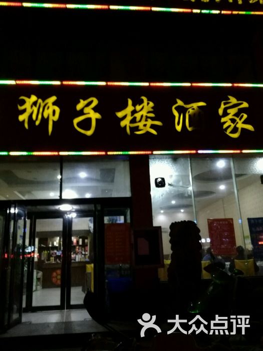 狮子楼酒家(新街店)图片 第15张