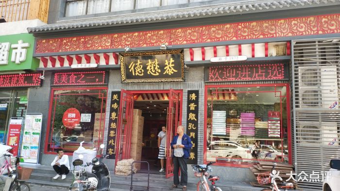 德懋恭(北关专卖店-图片-西安美食-大众点评网