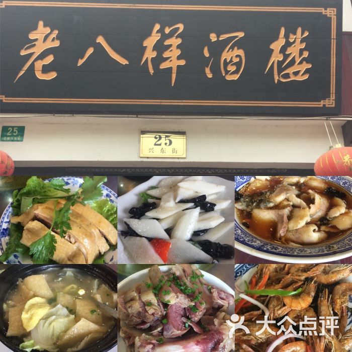 老八样酒楼(兴东街二店)-图片-上海美食-大众点评网