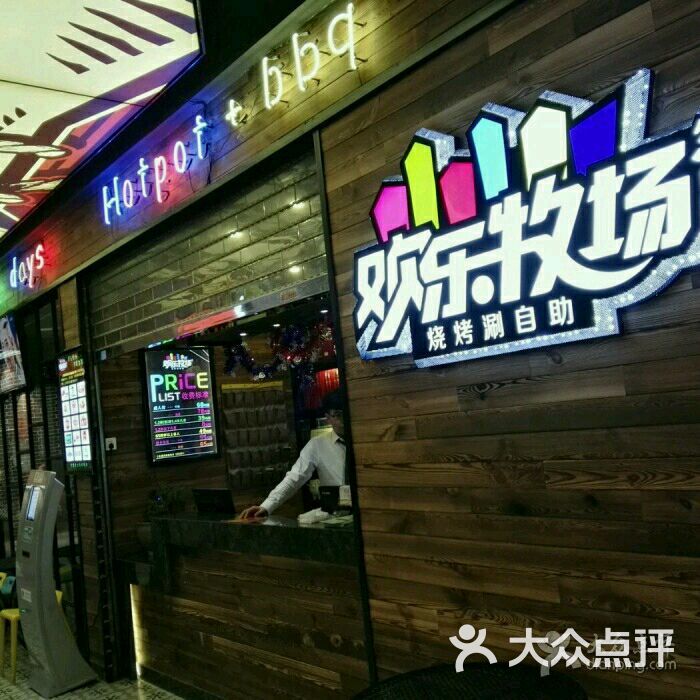 欢乐牧场(t12旗舰店)-图片-无锡美食-大众点评网