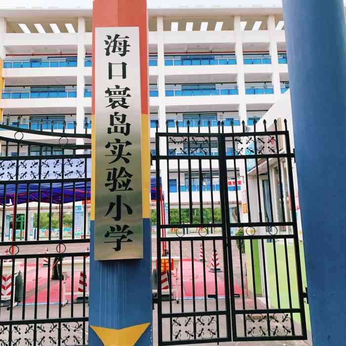 海口寰岛实验小学-"环岛实验小学应该是海甸岛这里最.