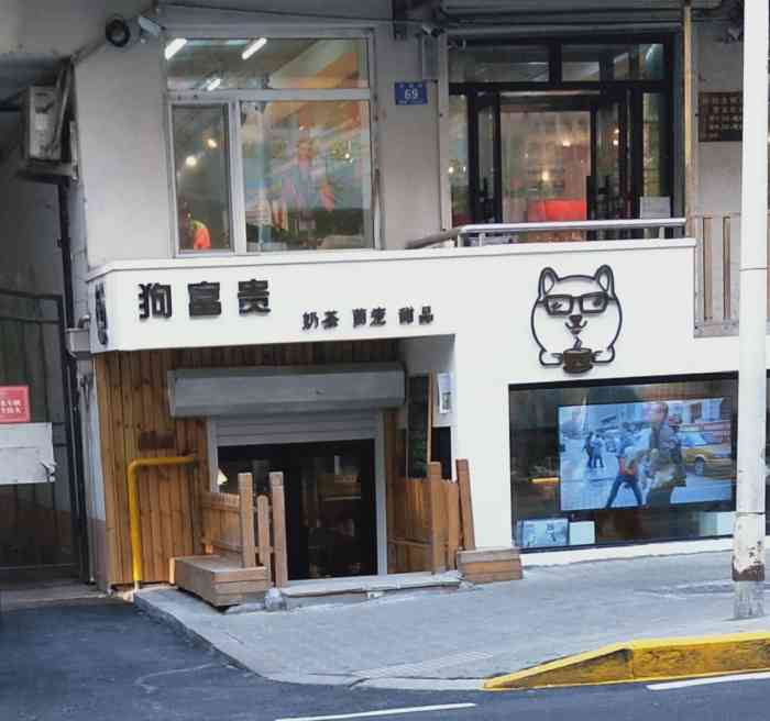 狗富贵宠物奶茶店·狗狗主题-"想养狗,先近距离感受一