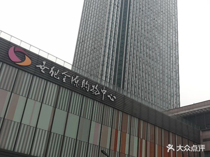 世纪金源购物中心图片