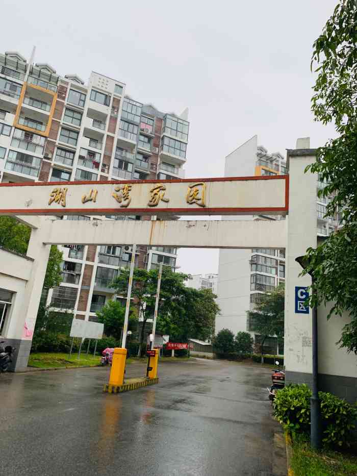 湖山湾家园c区-"湖山湾家园,是梅园地区的一个安置房小区,.