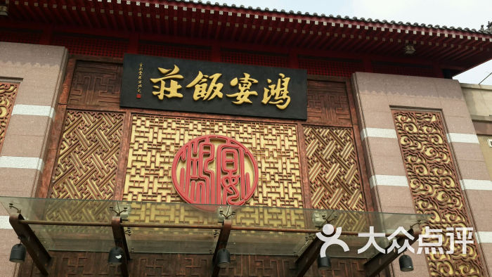 鸿宴饭庄(南湖店-图片-唐山美食-大众点评网