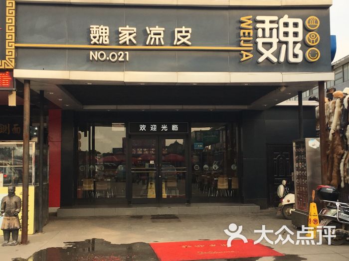 魏家凉皮(兵马俑店)图片 第1张