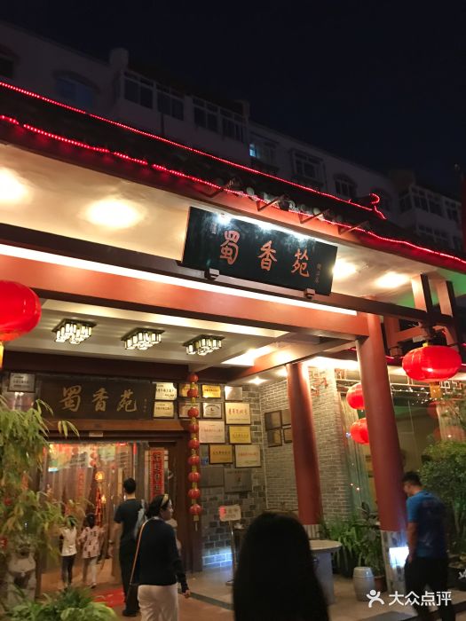 蜀香苑(闽江店-环境图片-青岛美食-大众点评网