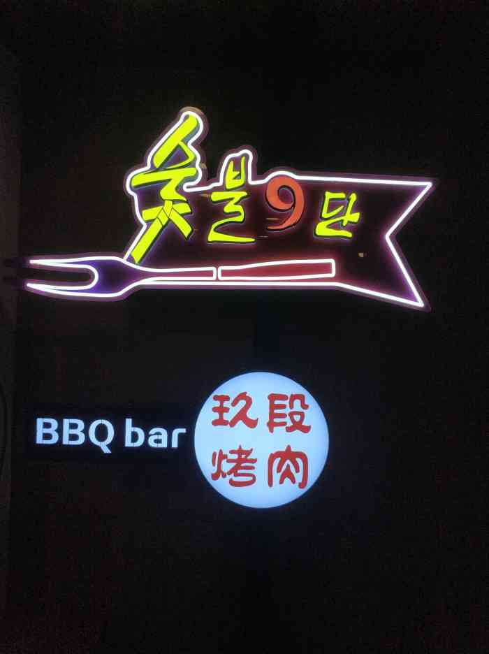 玖段烤肉·新村大排档(江汉路店)