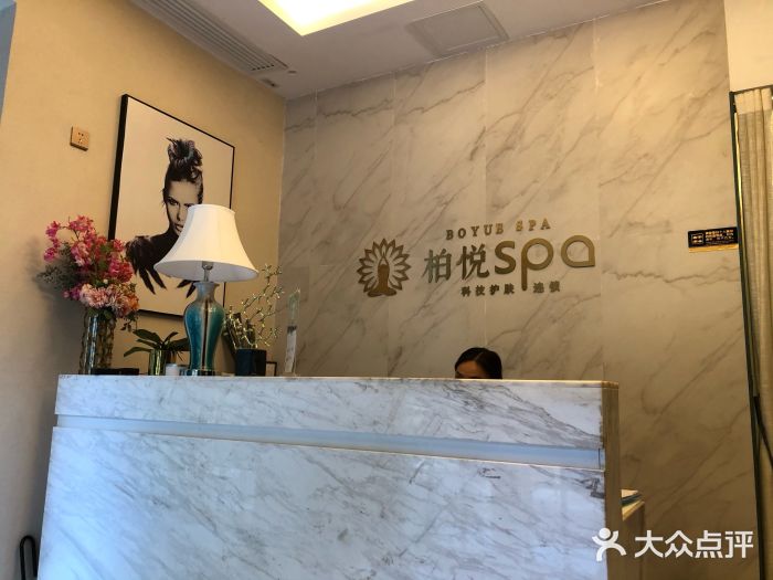 柏悦spa(淘金店)图片