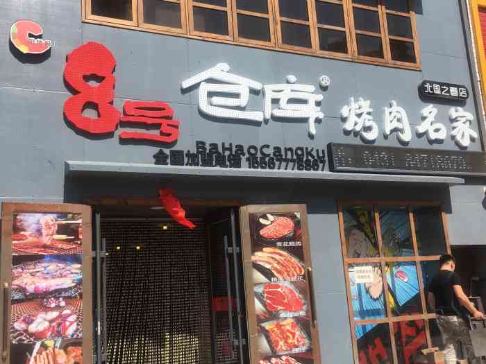 8号仓库烤肉名家(北国之春店)