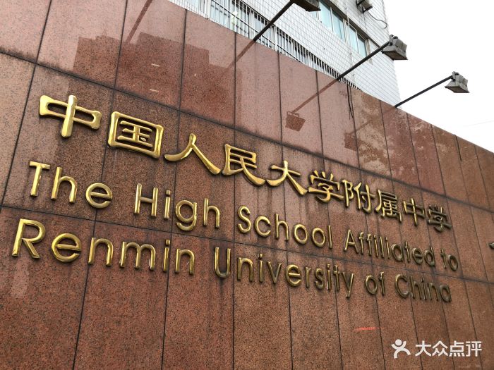 中国人民大学附属中学图片 第3张