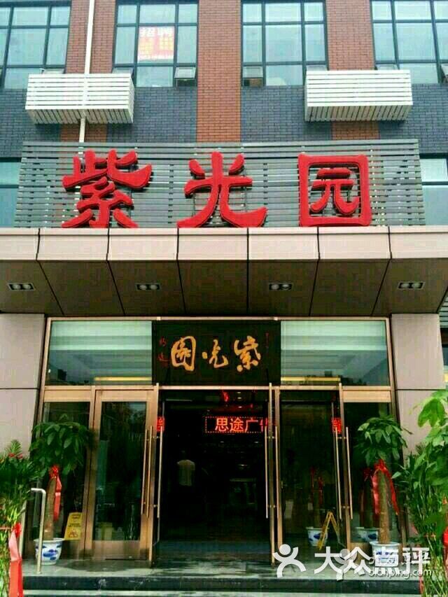 紫光园(燕郊店)图片 - 第57张