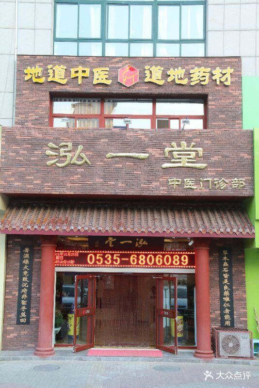 泓一堂中医门诊部大门图片