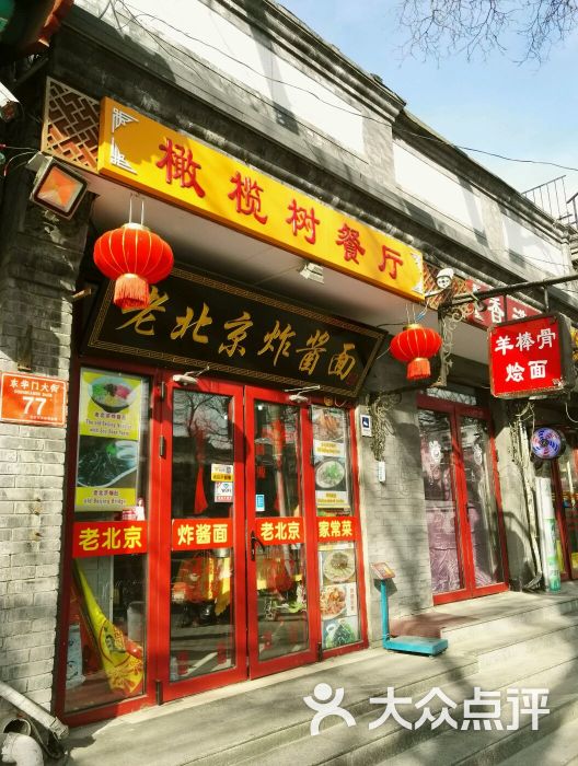 老北京炸酱面(东华门大街店)门面图片 第14张