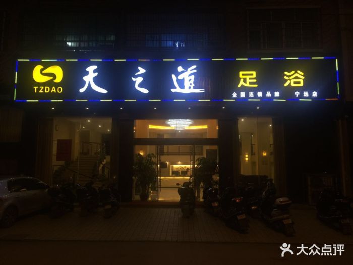 天之道足浴(宁远店)门面图片