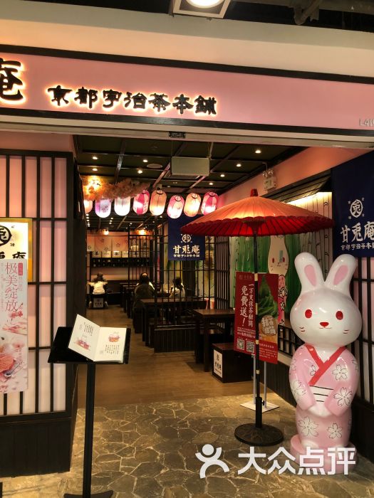 甘兔庵京都宇治茶本铺(新中关村店)图片 第1张