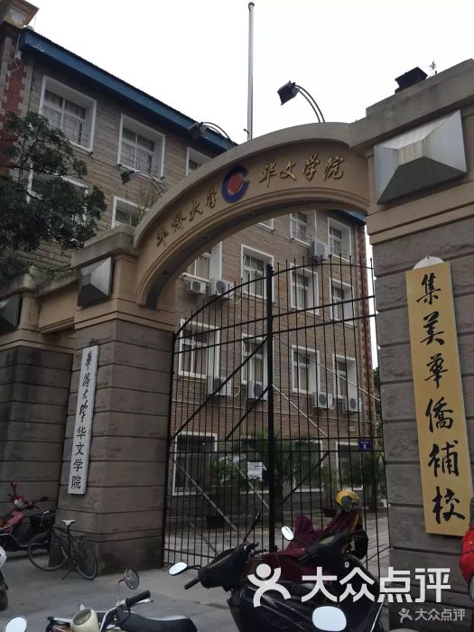 华侨大学华文学院-图片-厦门学习培训-大众点评网