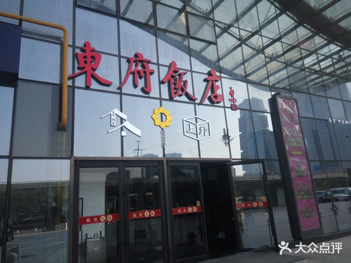 东府饭店(高铁东站店)图片 - 第416张