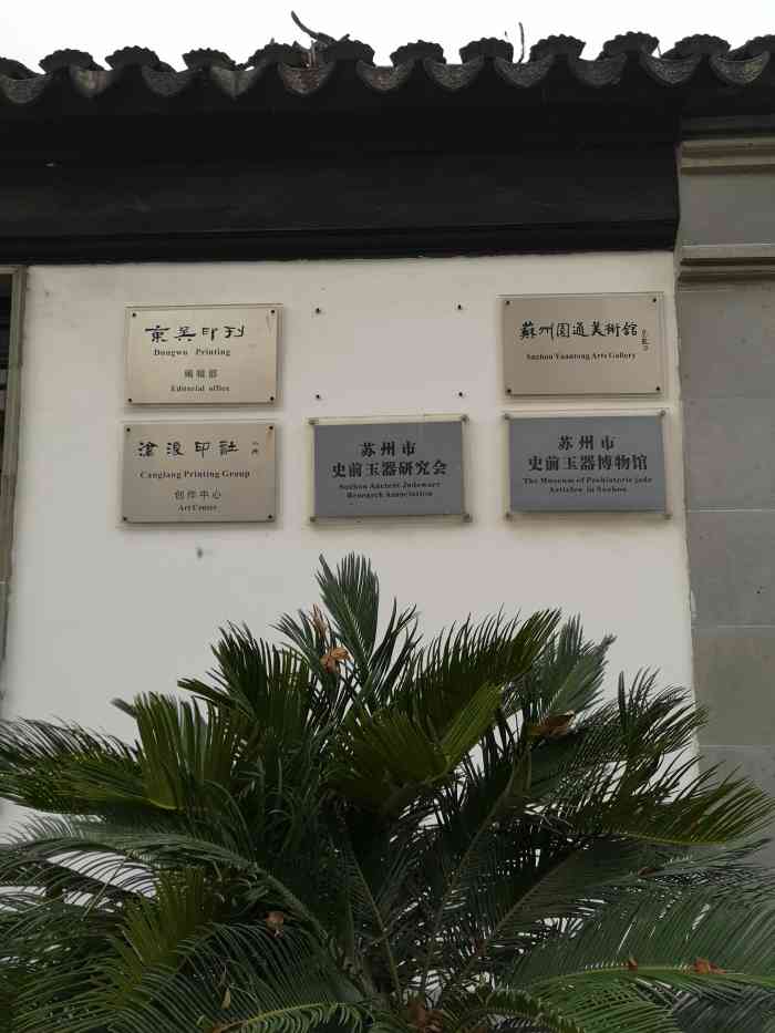 网师园旁的圆通寺,好像还是个美术馆.