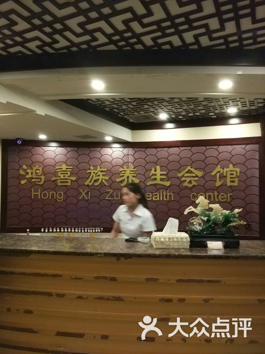 鸿喜族养生会所(劲松店)前台.图片 - 第1张