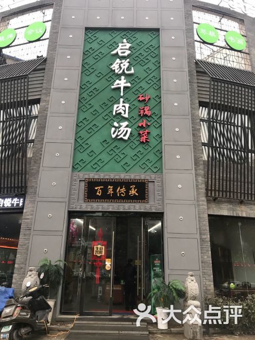 启锐牛肉汤门面图片 - 第3张