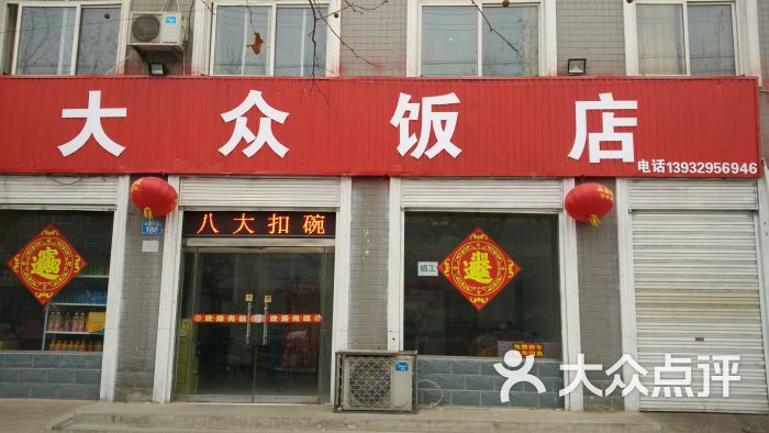 大众饭店(威县特色_八大扣碗)图片 第2张