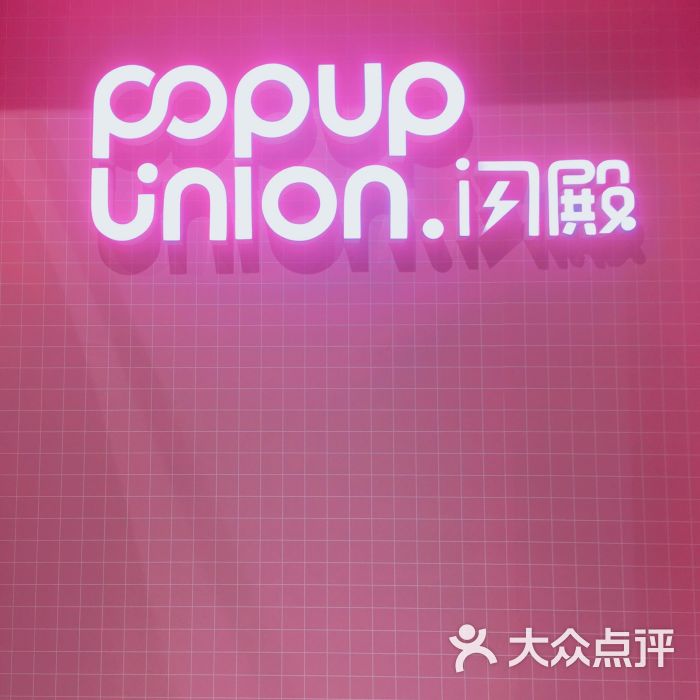 popup union闪殿图片 - 第1张